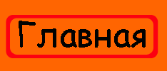 Главня